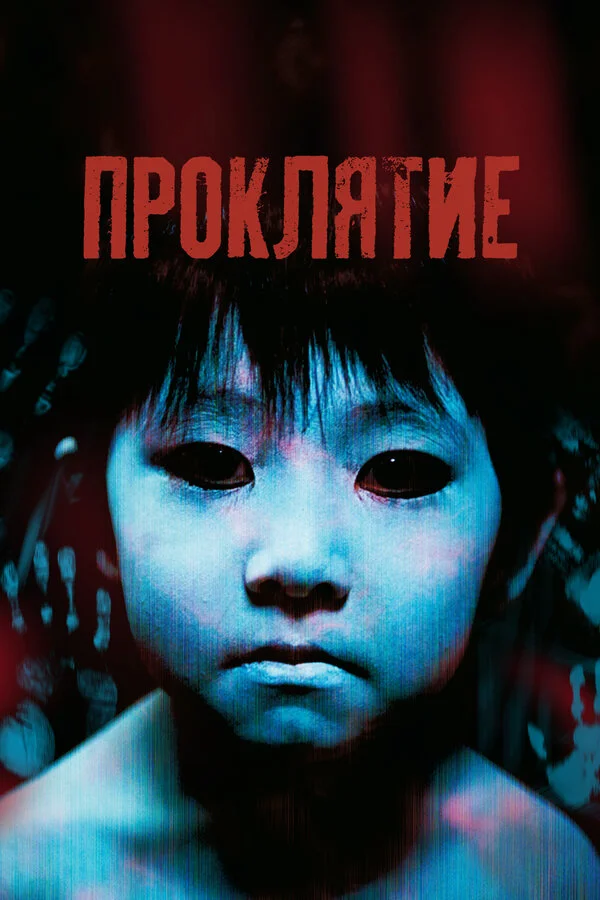 Проклятие сериал 2002 смотреть онлайн бесплатно в хорошем качестве HD